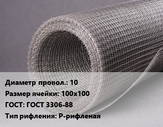 Сетка рифленая 10 Ячейка: 100х100 ГОСТ: ГОСТ 3306-88 Р-рифленая, м2, 12Х18Н10Т,20Х13, низкоуглеродистая,углеродистая,нержавеющая, по запросу цена от 1846 Тг / м2, где купить, условия доставки в Актобе и Актюбинской области